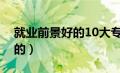 就业前景好的10大专业（工商管理是做什么的）