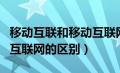 移动互联和移动互联网的区别（互联网与移动互联网的区别）