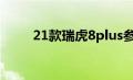 21款瑞虎8plus参数（8plus参数）