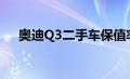 奥迪Q3二手车保值率（奥迪q3二手车）