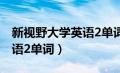 新视野大学英语2单词表朗读（新视野大学英语2单词）