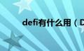 defi有什么用（DeFi到底是什么）