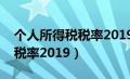 个人所得税税率2019年新规定（个人所得税税率2019）