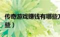 传奇游戏赚钱有哪些方式（传奇游戏赚钱有哪些）