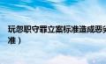 玩忽职守罪立案标准造成恶劣社会影响（玩忽职守罪立案标准）