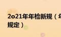 2o21年年检新规（年检新规2020年11月新规定）