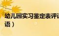 幼儿园实习鉴定表评语（幼儿园对实习教师评语）