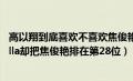 高以翔到底喜欢不喜欢焦俊艳（为什么高以翔父母不承认Bella却把焦俊艳排在第28位）