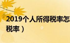 2019个人所得税率怎么计算（2019个人所得税率）