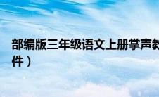 部编版三年级语文上册掌声教学视频（部编版三年级掌声课件）