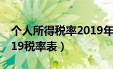 个人所得税率2019年计算表（个人所得税2019税率表）