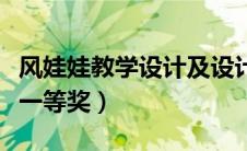 风娃娃教学设计及设计意图（风娃娃教学设计一等奖）