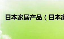 日本家居产品（日本家居都有什么大品牌）