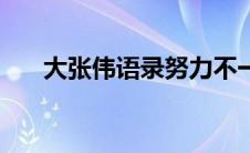 大张伟语录努力不一定（大张伟语录）