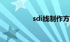 sdi线制作方法（sdi线）