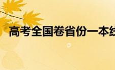 高考全国卷省份一本线（高考全国卷省份）