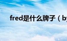 fred是什么牌子（byredo是什么牌子）