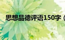 思想品德评语150字（思想品德评语大全）