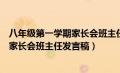 八年级第一学期家长会班主任发言稿范文（八年级第一学期家长会班主任发言稿）