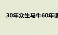 30年众生马牛60年诸佛龙象（诸佛龙象）