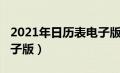 2021年日历表电子版打印版（2021日历表电子版）