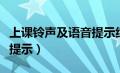 上课铃声及语音提示纯音乐（上课铃声及语音提示）