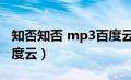 知否知否 mp3百度云（知否知否mp3下载百度云）