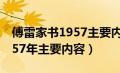 傅雷家书1957主要内容及感悟（傅雷家书1957年主要内容）