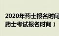 2020年药士报名时间什么时候公布（2020年药士考试报名时间）