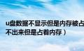 u盘数据不显示但是内存被占的解决办法（u盘里面东西显示不出来但是占着内存）