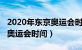 2020年东京奥运会时间和地点（2020年东京奥运会时间）