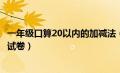 一年级口算20以内的加减法（小学一年级口算20以内加减法试卷）