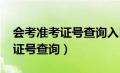 会考准考证号查询入口官网2023（会考准考证号查询）