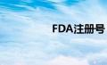 FDA注册号（fda注册）