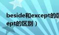 beside和except的区别是啥（beside和except的区别）