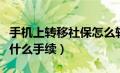 手机上转移社保怎么转移（社保异地转移需要什么手续）