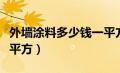 外墙涂料多少钱一平方米（外墙涂料多少钱一平方）