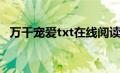 万千宠爱txt在线阅读（万千宠爱txt下载）