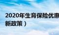 2020年生育保险优惠政策（2020年生育保险新政策）