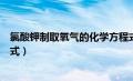 氯酸钾制取氧气的化学方程式是什么（氯酸钾制取氧气化学式）