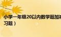 小学一年级20以内数学题加减（一年级数学20以内加减法练习题）