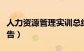 人力资源管理实训总结报告（人力资源总结报告）