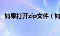 如果打开zip文件（如何打开zip格式文件）