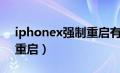 iphonex强制重启有警报声（iphonex强制重启）