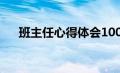 班主任心得体会1000字（班主任心得）