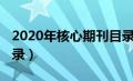 2020年核心期刊目录表（2020年核心期刊目录）