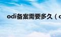 odi备案需要多久（odi备案是什么意思）