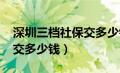 深圳三档社保交多少钱2020（深圳三档社保交多少钱）