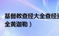 基督教查经大全查经资料（基督徒查经资料大全黄迦勒）