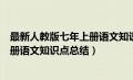 最新人教版七年上册语文知识归纳（部编新人教版七年级上册语文知识点总结）